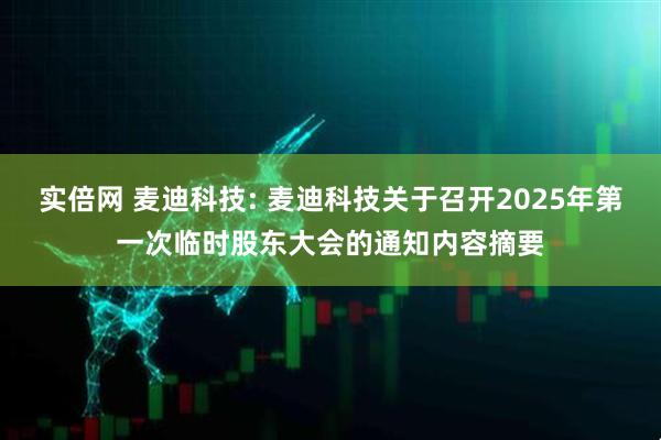 实倍网 麦迪科技: 麦迪科技关于召开2025年第一次临时股东大会的通知内容摘要