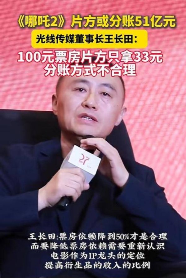 胜亿配资  52亿分账仍哭穷！王长田轰：100票房仅拿33元，全球最不公平！