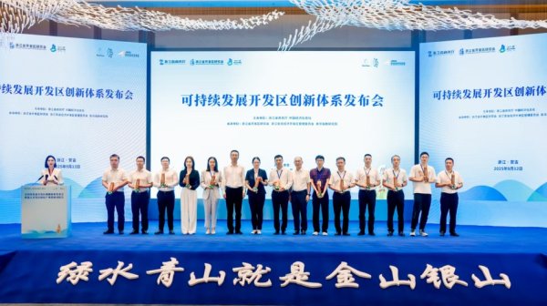 乐蒙网 《浙江省可持续发展开发区团体标准》在安吉发布